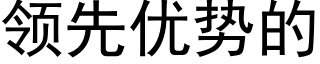 領先優勢的 (黑體矢量字庫)