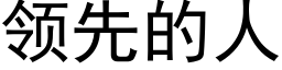 領先的人 (黑體矢量字庫)