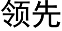 領先 (黑體矢量字庫)