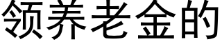 领养老金的 (黑体矢量字库)