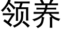 領養 (黑體矢量字庫)