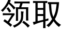 領取 (黑體矢量字庫)