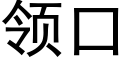 領口 (黑體矢量字庫)