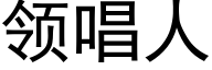 领唱人 (黑体矢量字库)