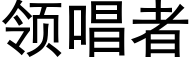 领唱者 (黑体矢量字库)