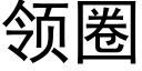 領圈 (黑體矢量字庫)