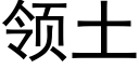 領土 (黑體矢量字庫)