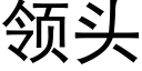 领头 (黑体矢量字库)