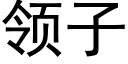 领子 (黑体矢量字库)