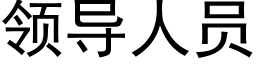 领导人员 (黑体矢量字库)