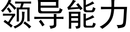 領導能力 (黑體矢量字庫)