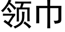 領巾 (黑體矢量字庫)