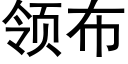 領布 (黑體矢量字庫)