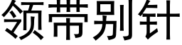 领带别针 (黑体矢量字库)