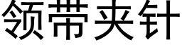 领带夹针 (黑体矢量字库)