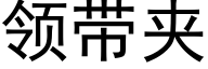 領帶夾 (黑體矢量字庫)