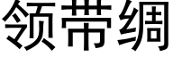 领带绸 (黑体矢量字库)