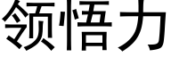 領悟力 (黑體矢量字庫)