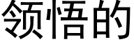 领悟的 (黑体矢量字库)