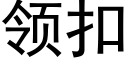 領扣 (黑體矢量字庫)