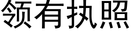 领有执照 (黑体矢量字库)