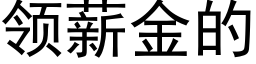 領薪金的 (黑體矢量字庫)