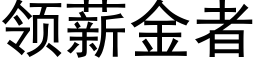 領薪金者 (黑體矢量字庫)