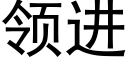 领进 (黑体矢量字库)