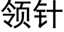 領針 (黑體矢量字庫)