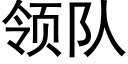 領隊 (黑體矢量字庫)