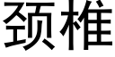 頸椎 (黑體矢量字庫)