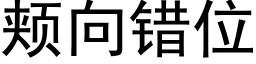 颊向错位 (黑体矢量字库)