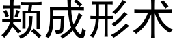 頰成形術 (黑體矢量字庫)