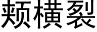 颊横裂 (黑体矢量字库)