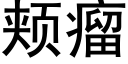 颊瘤 (黑体矢量字库)