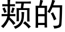 颊的 (黑体矢量字库)