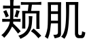 颊肌 (黑体矢量字库)