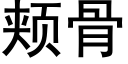 頰骨 (黑體矢量字庫)