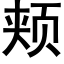 颊 (黑体矢量字库)