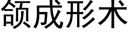 颌成形术 (黑体矢量字库)