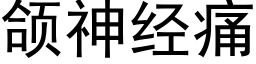 颌神经痛 (黑体矢量字库)