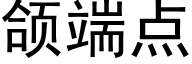 颌端点 (黑体矢量字库)