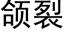 颌裂 (黑体矢量字库)