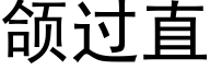 颌過直 (黑體矢量字庫)