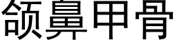 颌鼻甲骨 (黑体矢量字库)