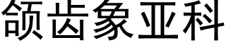 颌齒象亞科 (黑體矢量字庫)