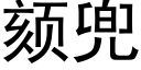 颏兜 (黑體矢量字庫)