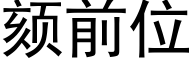 颏前位 (黑體矢量字庫)