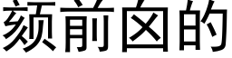 颏前囟的 (黑體矢量字庫)