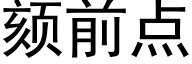 颏前点 (黑体矢量字库)